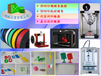 3D列印 | 鴻穎企業 | 代客列印